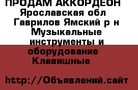ПРОДАМ АККОРДЕОН - Ярославская обл., Гаврилов-Ямский р-н Музыкальные инструменты и оборудование » Клавишные   